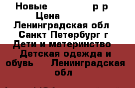 Новые ReimaTec 31 р-р › Цена ­ 2 400 - Ленинградская обл., Санкт-Петербург г. Дети и материнство » Детская одежда и обувь   . Ленинградская обл.